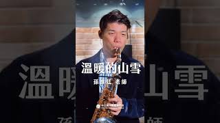 🎷非比夏季薩克斯風體驗報名中🎷「雖然是春天時，飄飄雪花落綿綿，妳講要來找阮，昨暝就夢見著伊…」－《溫暖的山雪》 #溫暖的山雪 #薩克斯風 #孫維廷