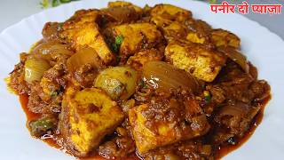 एक बार ये पनीर दो प्याज़ा बना लिया तो सब तारीफ करते रह जायेंगे- Dhaba Style Paneer Do Pyaja Recipe