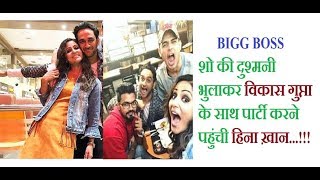 Bigg Boss Show की नोंकझोंक भूलाकर Hina Khan, Vikas Gupta, Priyank Sharma ने जमकर की Party