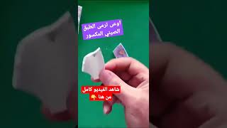 اوعى ترمى الطبق الصيني المكسور