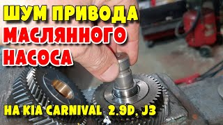 Шум привода маслянного насоса на Kia Carnival  2 9D, engine J3