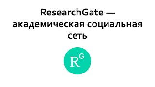 Работа с академической социальной сетью ResearchGate