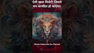 ऐसी खबर मिलेगी जिससे मन आनंदित हो जाएगा।  #astrology #horoscope #leo