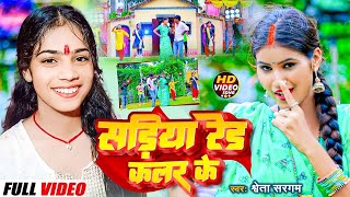 #video - सड़िया रेड कलर के || #Shweta Sargam || Sariya Red Colour Ke || #newmaghisongs