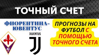 ПРОГНОЗЫ НА ФУТБОЛ - ТОЧНЫЙ СЧЕТ - ЛИЛЛЬ-РЕНН, ПСЖ-МЕЦ, КЛЕРМОН-ЛИОН, ФИОРЕНТИНА-ЮВЕНТУС (СТАВКА)