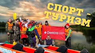 СПЛАВ НА БАЙДАРКАХ. СПОРТ — ТУРИЗМ DENTRO #dentro #дальнобой #дальнобойщик #логистика