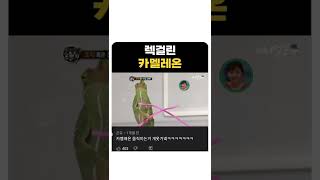 렉걸린 카멜레온