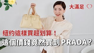 這個價錢💰竟然買到PRADA？紐約這樣買超划算！ | 購物分享 | 精品大牌 | 小眾設計師品牌 | 2024春夏穿搭 | 質感穿搭 | 通勤穿搭 |  開箱 | 小鄭杰西卡