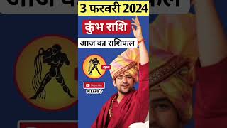 3 फरवरी कुंभ राशि आज का राशिफल 2024 #shortvideo #shorts #aquarius #kumbhrashi #aajkarashifal