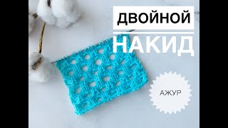 Ажурный узор / Двойной накид / Узор спицами / Дырочки спицами / Как вязать двойной накид