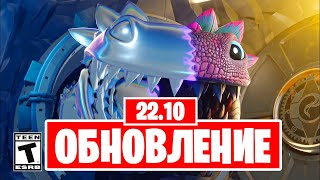 НОВОЕ ОБНОВЛЕНИЕ 22.10 В ФОРТНАЙТ! ВСË ПРО ОБНОВЛЕНИЕ 22.10 FORTNITE!