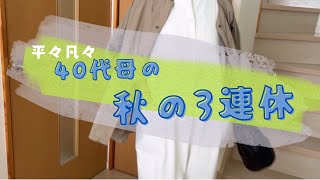 40代母の3連休／普通の日に毛が生えた程度ですが十分楽しみました