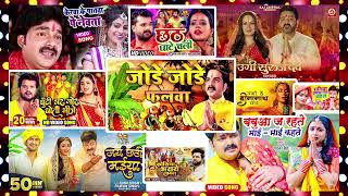 Nonstop Bhojpuri Chhath Geet  जोड़े जोड़े फलवा   करवा के पातवा पे नेवता पेठवनि   सवा लाख के साड़ी भी