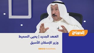 العهد الجديد | يحيى السميط - وزير الإسكان الأسبق