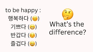 "Happy" in Korean | 행복하다 vs 기쁘다 vs 반갑다 vs 즐겁다