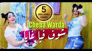 Cheba Warda 2022 Chouf Fiya ghaya كي دايرة أنايا © Avec Mounir Recos | Clip Officiel 2022