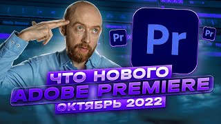 Что нового в Adobe Premiere? Октябрь 2022