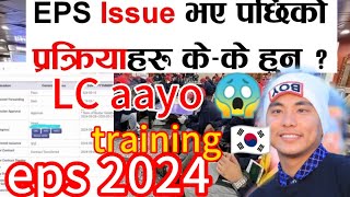 eps issue paxi k garne? eps issue process 2024? eps issue, labor contract, training form & CCVI news