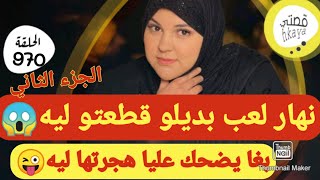 لي غدرني ندمتو بغا يكشطني كشطتو🤣انه كيد النساء يا سادة الجزء التاني