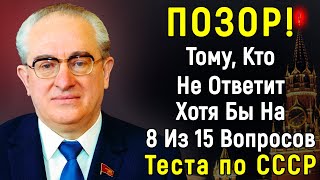 Интересный ТЕСТ по СССР Из 15 Вопросов | Эпоха Мысли |