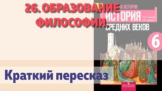 26. Образование философии.  История 6 класс - Агибалова Е.В.