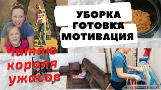 Мотивация на уборку // Читаю короля УЖАСОВ // Готовка // Будни в декрете //