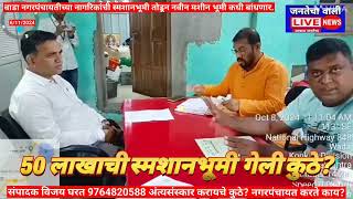 वाडा नगरपंचायतीची 50 लाखाची स्मशानभूमी गेली कुठे ? भूमिपुत्र संघटना आक्रमक.