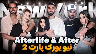 Nomad Erfan EP30 - New York (Part 2) Afterlife Party  💸😵‍💫| بهترین  و بدترین شب ها تو نیو یورک