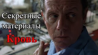 "Кровь" (Секретные материалы 2х03). Эпизод частично основанный на реальных событиях