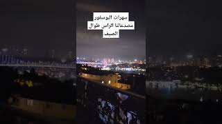 سهرات البوسفور - إسطنبول