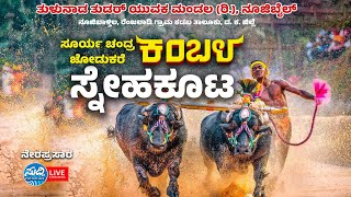 ತುಳುನಾಡ ತುಡರ್ ಯುವಕ ಮಂಡಲ (ರಿ.), ನೂಜಿಬೈಲ್|ಸೂರ್ಯ ಚಂದ್ರ ಜೋಡುಕರೆ ಕಂಬಳ ಸ್ನೇಹಕೂಟ