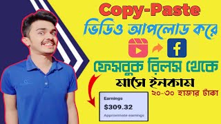 ফেসবুকে কপি-পেস্ট করে ইনকাম করুন | Make Money from Facebook reels