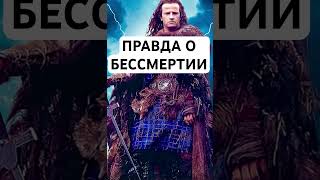 Правда о бессмертии. Бессмертные люди среди нас? «Горец» был не сказкой?