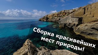 Сборка красивейших мест природы!