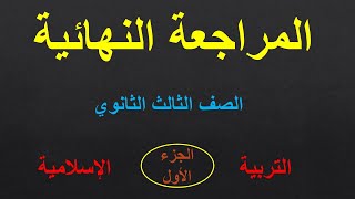 مراجعة التربية الدينية الإسلامية | للثانوية العامة الجزء الأول س و ج لن يرج منها امتحان