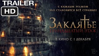 Заклятье: 13-й этаж | Русский трейлер 2022