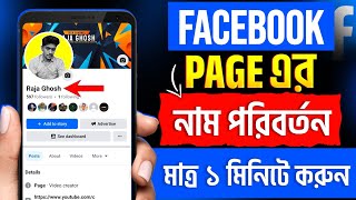 Facebook Page Name Change | Fb Page Name Change | Page Name Change | পেজের নাম পরিবর্তন