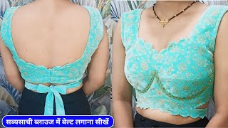 सब्‍यसाची ब्‍लाउज कटिंग करने से पहले जरूर देखें ये वीडियो | Easy Way Sabyasachi Blouse Cutting