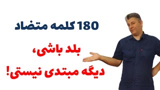 180 کلمه متضاد در زبان انگلیسی