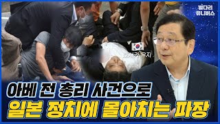 선거 유세 중 전 총리 사망! 흔들리는 일본 정치계와 한일 관계의 미래 / 별다리 유니버스