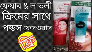 Fair and Lovely ক্রিম টা কতটা উপকারী জেনে নাও & pond's facewash FREE