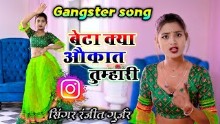 बेटा क्या औकात तुम्हारी अण्डरवर्ल्ड में पहुंच हमारी | Ranjeet Gurjar gangster song 2024 | New rasiya