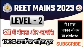 SST में कोनसा प्रश्न होगा Delete ओर किस में मिलेगा #बोनस #level2 #sst #reet #3rdgrade #2023 #cutoff