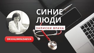 ЗАПИСКИ ВРАЧА: СИНИЕ ЛЮДИ