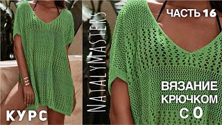 ВЯЖЕМ УМОПОМРАЧИТЕЛЬНУЮ ТУНИКУ... КРЮЧКОМ! 🍏 КУРС от Nataly Masters 💚 Часть 16 CROCHET TUNIC