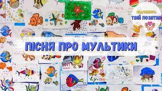 Пісня про мультики (Мультики - мультяшки)