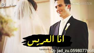 الاغنيه التي ستشعل الفرح عالوا الزلغوطه الفين مبروك #دي_جي_جاد0598077668 Dj