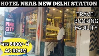 Hotel Near New Delhi Railway Station | मात्र ₹400/- में रुक सकते हैं AC ROOM में