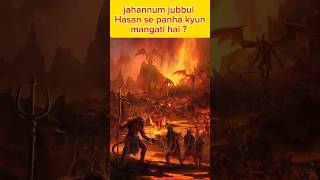 jahannum jubbul hasan se panha kyun mangati hai ?#shorts #shortvideo