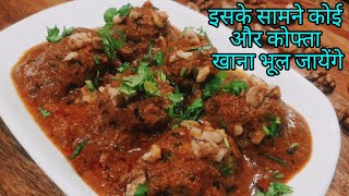 बनाने में लगा बहुत टाइम और खत्म हो गया तुरंत | Resturant style walnut kofta curry.